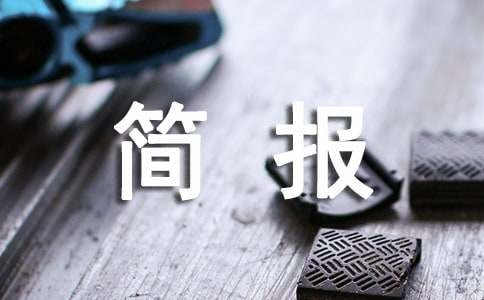 节前卫生大扫除简报（通用16篇）
