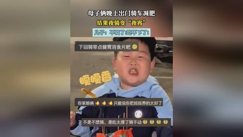 母子俩晚上出门骑车减肥，结果夜骑变“夜宵”