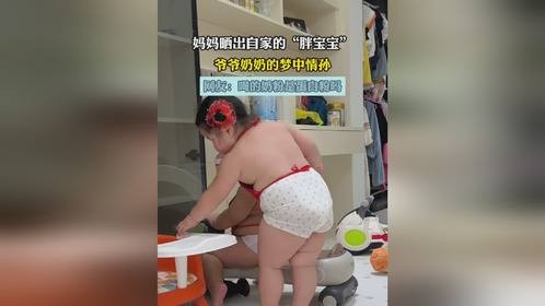 妈妈晒出自家的“胖宝宝”，爷爷奶奶的梦中情孙