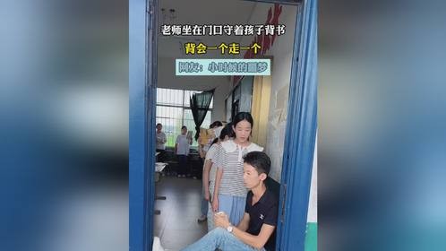 老师坐在门口守着孩子背书，背会一个走一个