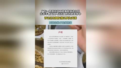 广东一奶茶店员工将拖鞋放进小料