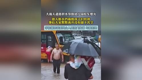 大雨天道路积水导致幼儿园校车熄火，路人脱衣挡雨抱孩子们转移