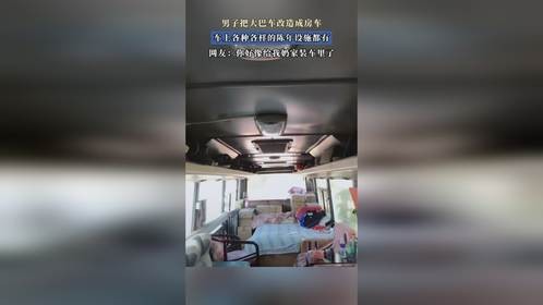 男子把大巴车改造成房车，车上各种各样的陈年设施都有