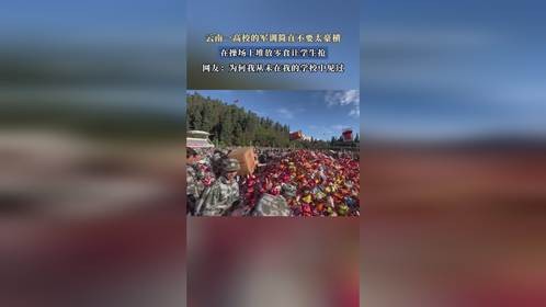 云南一高校的军训简直不要太豪横，在操场上堆放零食让学生抢