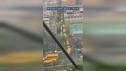 郑州贝斯特幼儿园放学名场面，幼儿园校车成排上路送孩子们回家