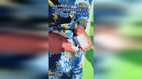 男生军训的裤子太大了没有带皮带，急中生智把插线排串在裤子上
