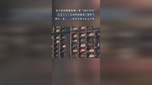 女子在环球港发现一家“IQUNIX”，它是专注于高端机械键盘、键帽等