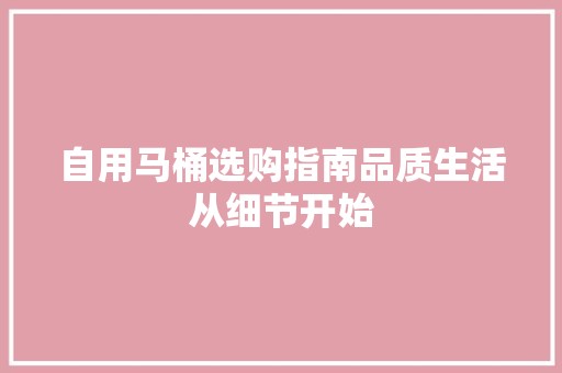 自用马桶选购指南品质生活从细节开始 奢华