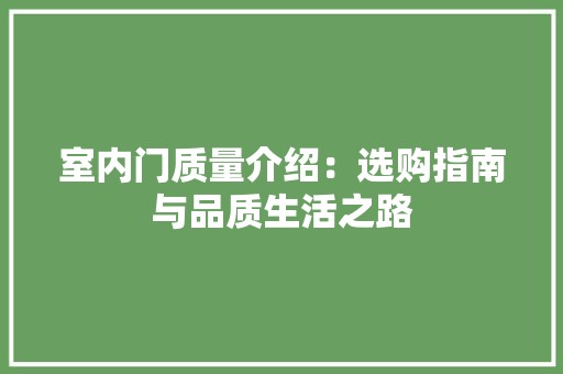 室内门质量介绍：选购指南与品质生活之路 现代风格装饰