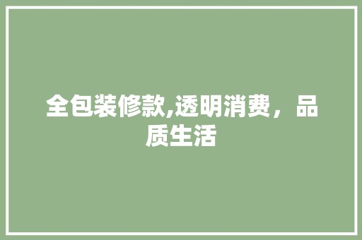 全包装修款,透明消费，品质生活 客厅装修