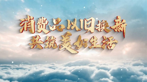 消费品以旧换新，共筑美好生活