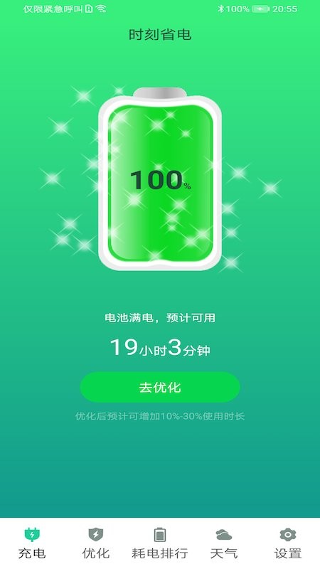 时刻省电app v1.0 安卓版 0