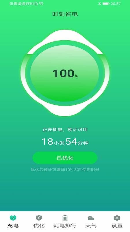 时刻省电app v1.0 安卓版 3