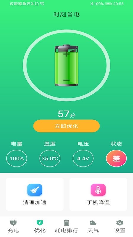 时刻省电app v1.0 安卓版 1