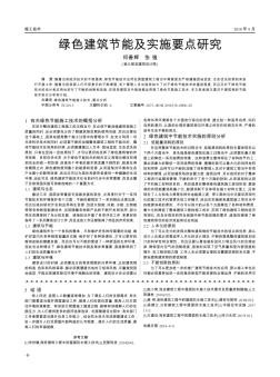绿色建筑节能及实施要点研究