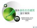 国外绿色生态建筑案例介绍