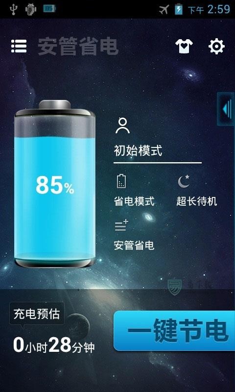 安管省电最新版 1