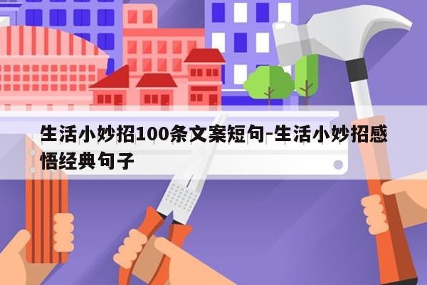 生活小妙招100条文案短句-生活小妙招感悟经典句子