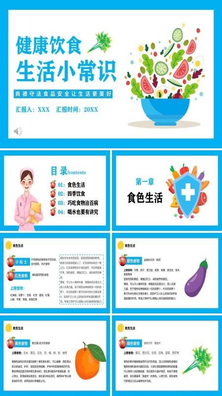 健康饮食生活知识ppt课件