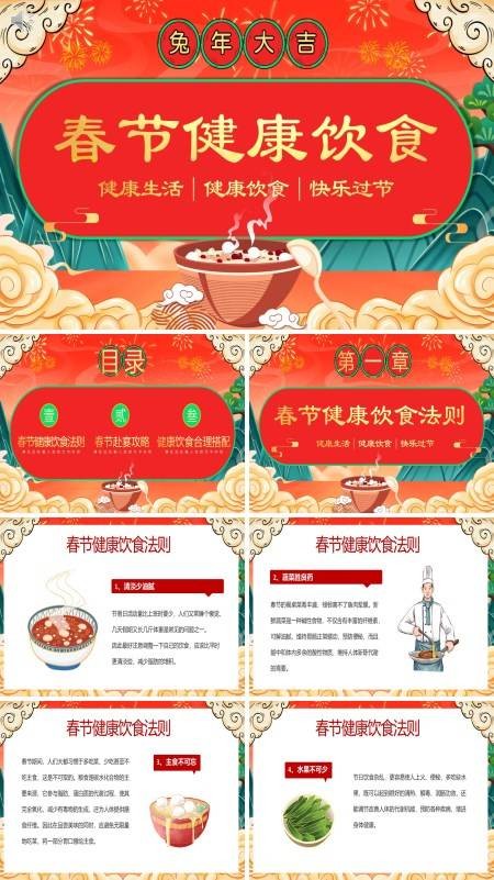 春节健康饮食知识PPT课件