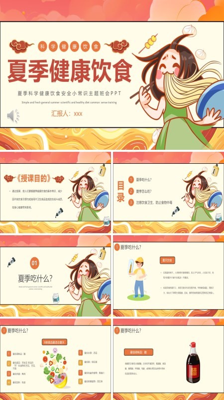 夏季科学健康饮食安全小常识主题班会ppt模板