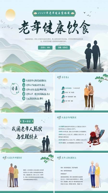 老年健康饮食宣传推广PPT课件