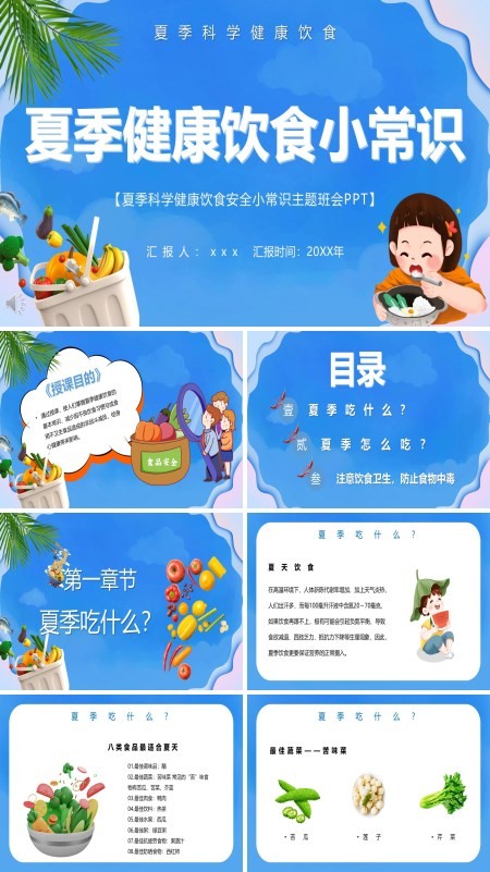 夏季科学健康饮食安全小常识主题班会PPT模板