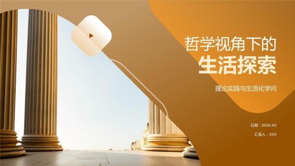 哲学视角下的生活探索_第1页