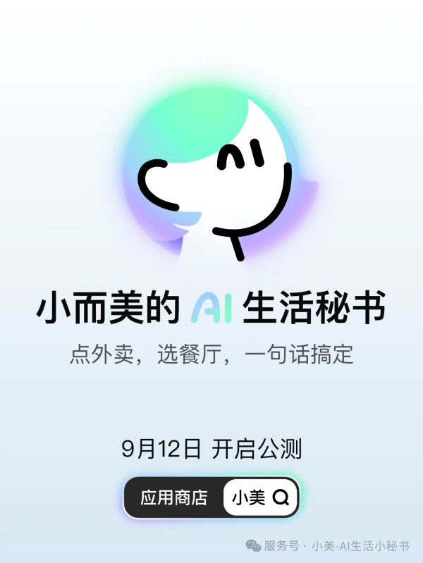 美团推出 AI 生活助手“小美”，开启本地生活智能化新体验