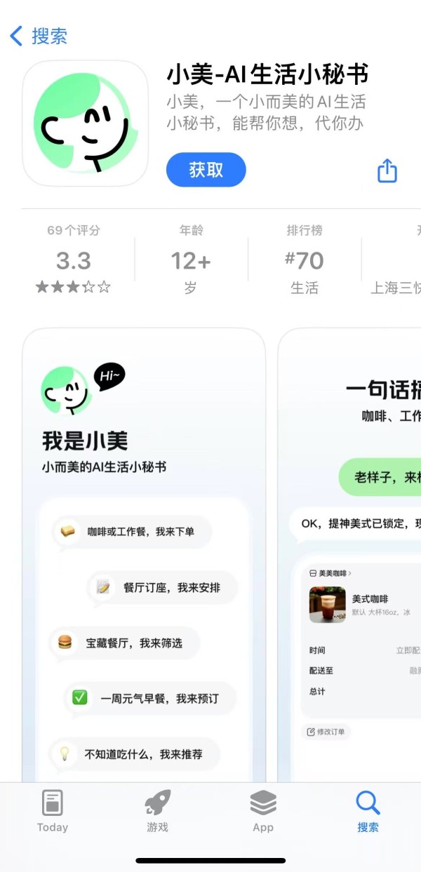 图为美团AI Agent“小美”下载页面