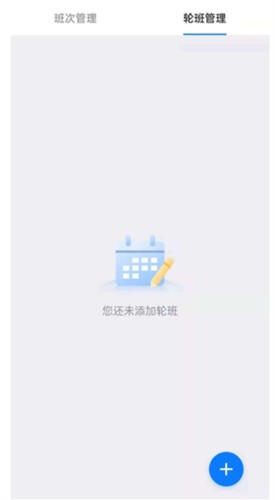 排班助手app常见问题解答3