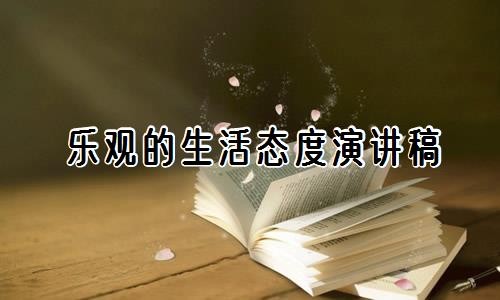 乐观的生活态度演讲稿