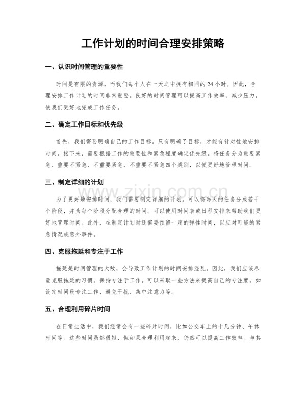 工作计划的时间合理安排策略.docx_第1页