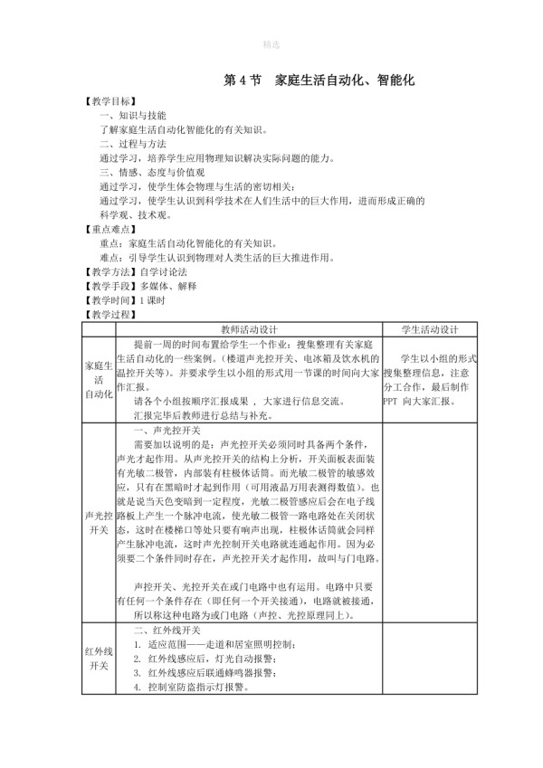 九年级物理下册9.4家庭生活自动化、智能化教案（新版）教科版_第1页