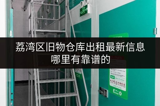 荔湾区旧物仓库出租最新信息哪里有靠谱的