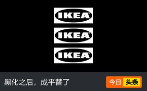 宜家20多件新品家具集体“黑化”！59块“巴黎世家平替”引争议设计图片