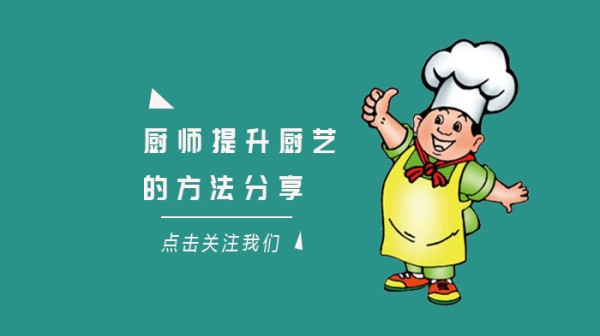 厨师提升厨艺的方法分享