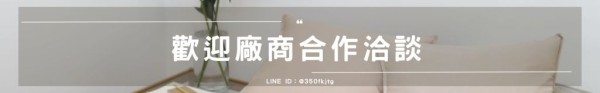 歡迎廠商合作洽談