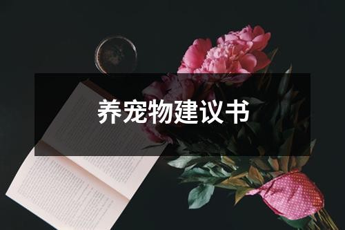 养宠物建议书