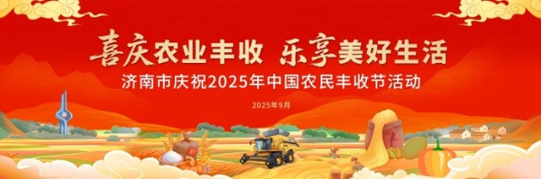 斗米斗茶斗桃，绘画手工套圈……济南市庆祝2025年中国农民丰收节趣味活动“杠赛来”