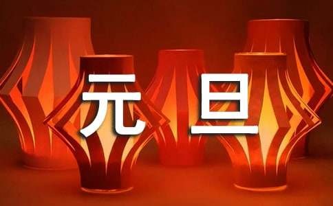 元旦祝福语简短创意（精选390句）