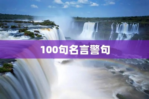 100句名言警句：智慧人生的启示