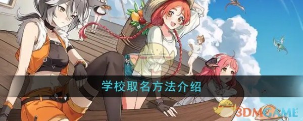 《异世界慢生活》学校取名方法介绍