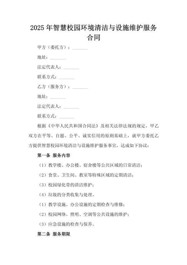 2025年智慧校园环境清洁与设施维护服务合同_第2页