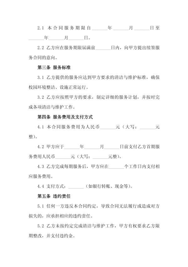 2025年智慧校园环境清洁与设施维护服务合同_第3页