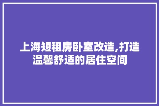 上海短租房卧室改造,打造温馨舒适的居住空间 玻璃