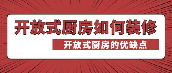 开放式厨房如何装修