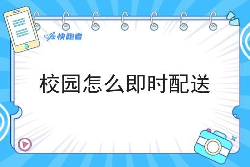 校园怎么即时配送
