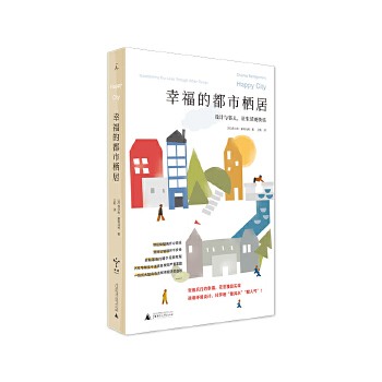 幸福的都市栖居：设计与邻人，让生活更快乐 安居乐行的幸福，无法独自实现。 用环境设计的知识，科学地“看风水”“聚人气”！