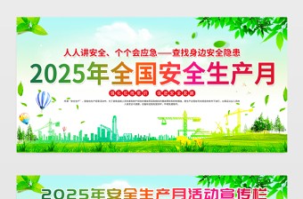 绿色清新2025年6月全国安全生产月活动宣传栏设计模板